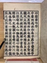 中庸章句序 再刻