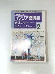 NHK ラジオ　イタリア語講座　１９９８年２月号　