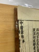 中庸章句序 再刻
