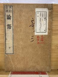 改訂音訓 論語 下