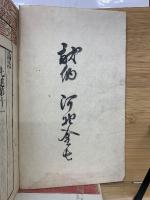 改訂音訓 論語 下
