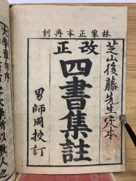 改正　四書集註　林家正本再刻