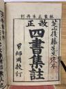 改正　四書集註　林家正本再刻