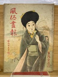 風俗画報  第450号  大正2年10月