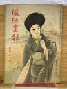 風俗画報  第450号  大正2年10月