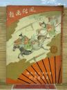 風俗画報　第466号　大正4年2月