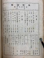 風俗画報  第470号　6月号