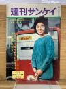 週刊サンケイ　12月25日号