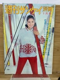 週刊サンケイ別冊　1963年1月号