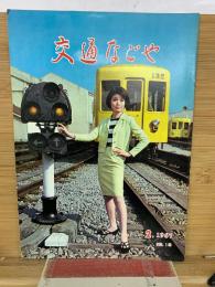 交通なごや　1967年2月