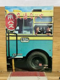 交通なごや　1966年12月