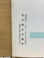交通なごや　1966年12月