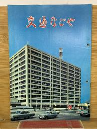 交通なごや　1966年10月