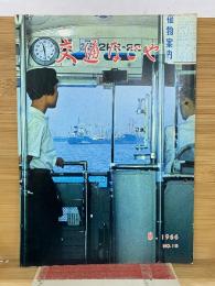 交通なごや　1966年8月
