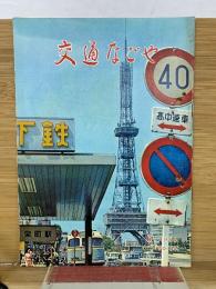交通なごや　1966年6月
