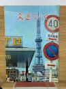 交通なごや　1966年6月