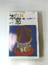 本の窓　２００５年３月号　