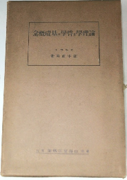 念概礎基の學哲學理論
