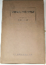 念概礎基の學哲學理論
