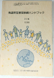 発達障害療育訓練ハンドブック　第1集　