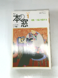 本の窓　２００５年１月号　