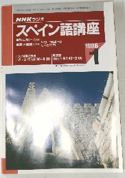 NHKラジオ  スペイン語講座 1998 1