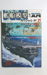 艦船模型　 No.21　２００６秋号　