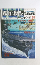 艦船模型　 No.21　２００６秋号　