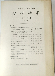 早稲田大学大学院 法研論集 17 1978