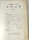 早稲田大学大学院 法研論集 17 1978