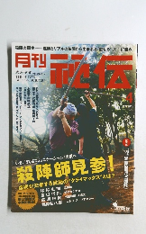 月刊　秘伝　２０１５年４月号　