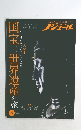 国宝世界遺産の旅 2024 6
