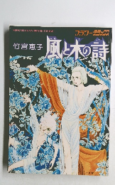 竹宮恵子  風と木の詩 