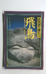 古代史を歩く 1 飛鳥  全6巻シリーズ VOL.1ASUKA