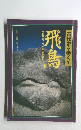 古代史を歩く 1 飛鳥  全6巻シリーズ VOL.1ASUKA