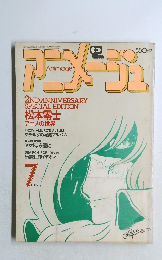 Animage　昭和55年7月10日発行　