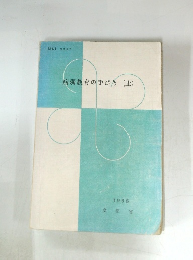 病弱教育のび (上) 1966 