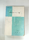 病弱教育のび (上) 1966 