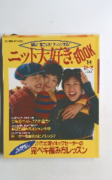 ニット大好き！BOOK　１９９４秋・冬号　