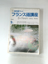 NHKテレビ　フランス語講座　１９８８年９月号　