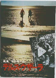 デルス・ウサーラ　