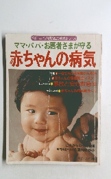 ママ・パパ・お医者さまが守る 赤ちゃんの病気