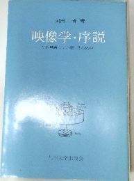 映像学序説