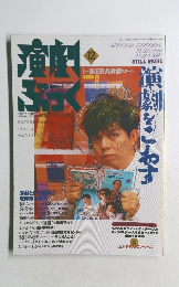 演劇ぶっく　１９９４年１２月号　
