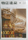 商店建築　２０１２年４月号　Vol.57　No.4