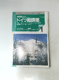 NHKラジオ　ドイツ語講座　１９９８年１月号　