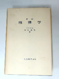 機構学