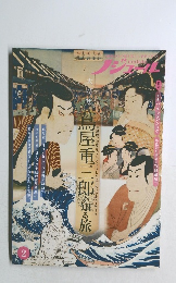 蔦屋重三郎知る旅　２０２５年２月号　