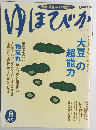 ゆほびか 　8月号