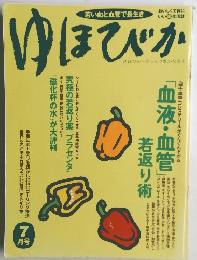 ゆほびか　7月号